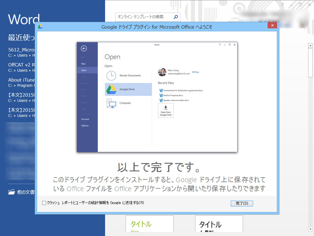 「Google ドライブ プラグイン for Microsoft Office」をインストール。“Google アカウント”でログインする必要がある