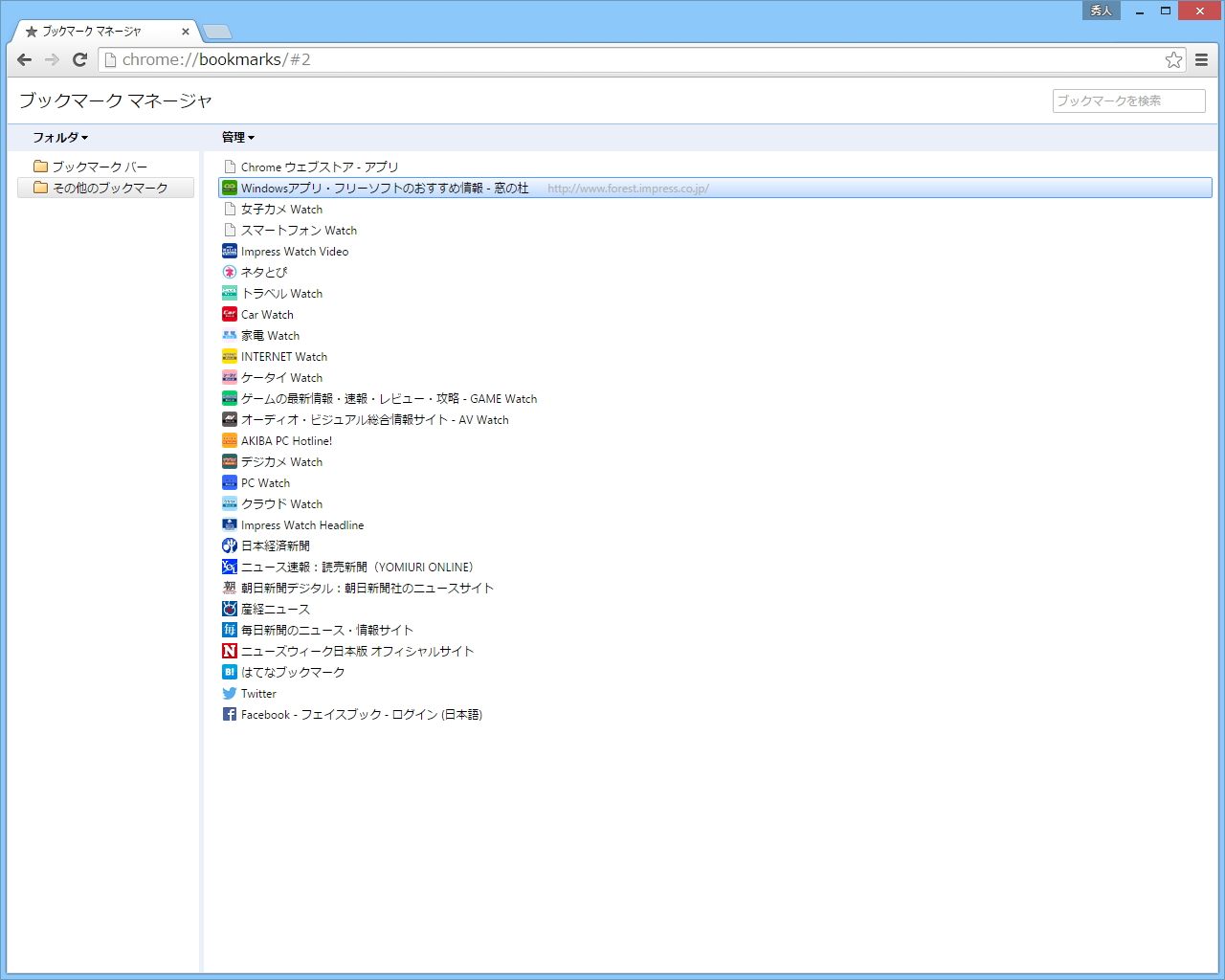 「Google Chrome」の“ブックマーク マネージャ”