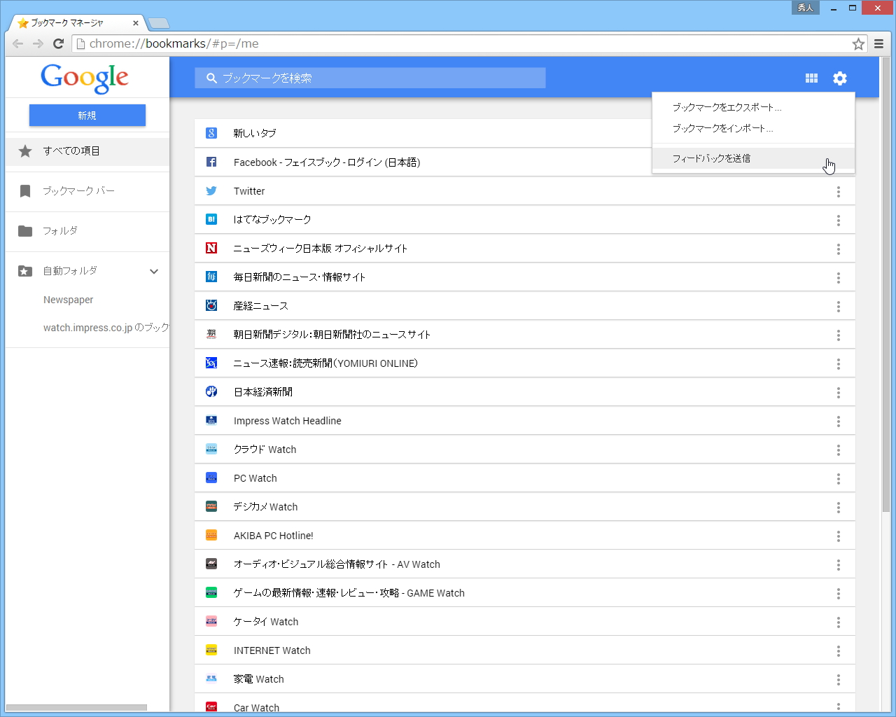 「Bookmark Manager」を導入してブックマークをリスト表示