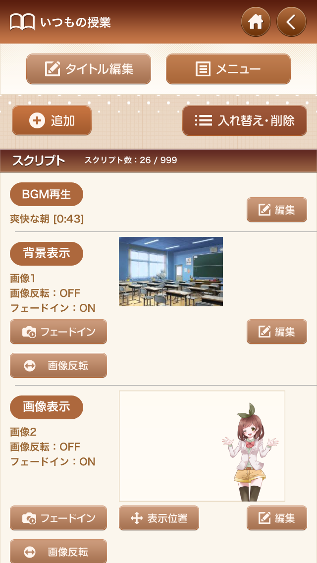 スマートフォンアプリによるノベルゲームの制作イメージ