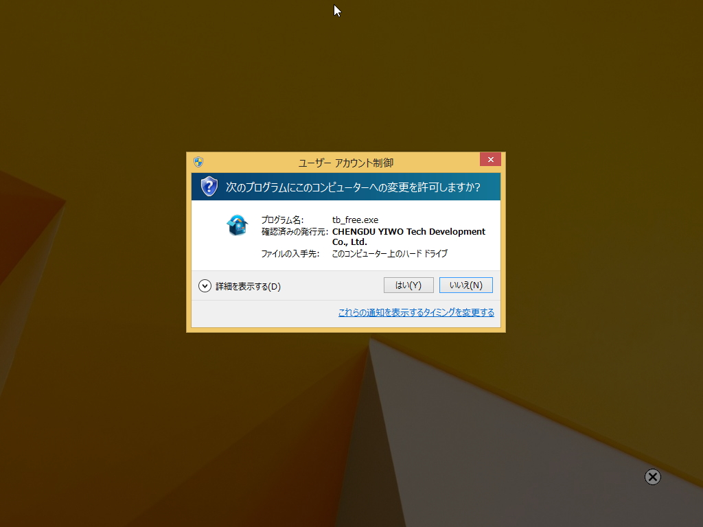 1. インストールには管理者権限が必要。“ユーザー アカウント制御（UAC）”画面が現れたら、発行元を確認して［はい］ボタンを押す