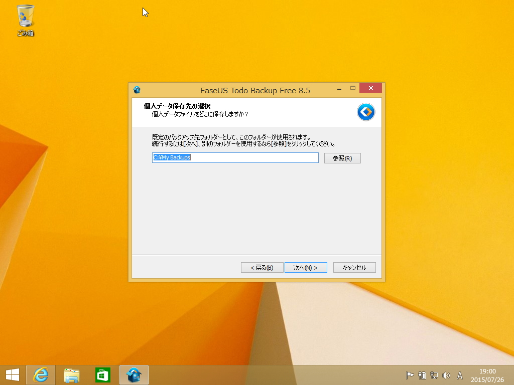 7. バックアップの保存先の指定。大容量の外付けドライブの利用をお勧めする