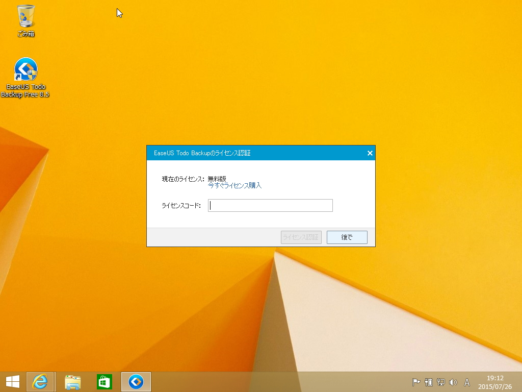 初回利用時にライセンスの入力を求められるが、無料版を使う場合は［後で］ボタンを押してスキップしてよい