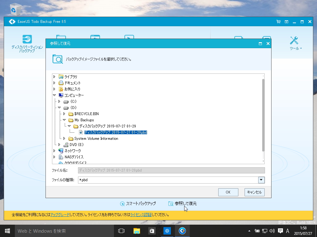 作成されたバックアップタスクにある［復元］ボタンを押す。バックアップタスクが表示されていない場合は、［参照して復元］をクリックしてイメージファイル（PDBファイル）を直接指定しよう