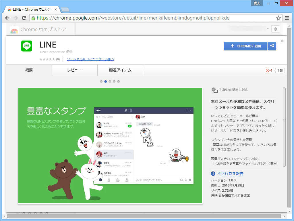 Google Chromeアプリ版「LINE」v1.0.0