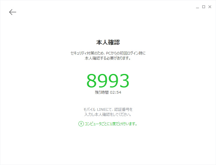 初回ログイン時にはスマートフォン版「LINE」を利用した本人認証が必要
