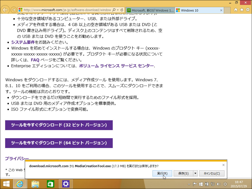 「メディア作成ツール」のダウンロード