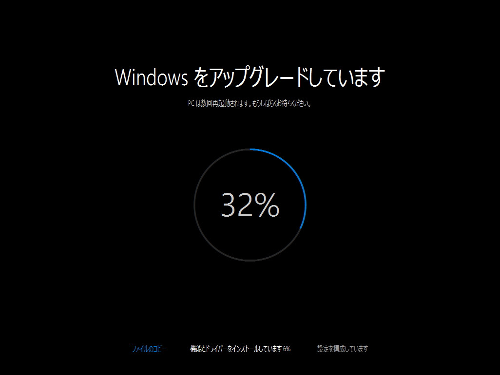 アップグレード処理。数回、自動で再起動が行われる
