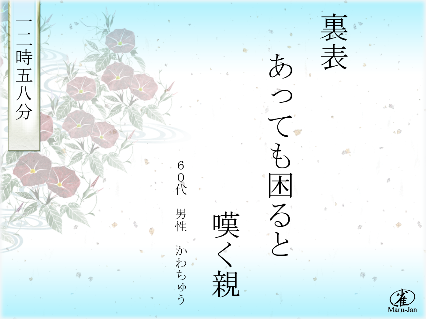 「まあじゃん川柳スクリーンセーバー２０１５」