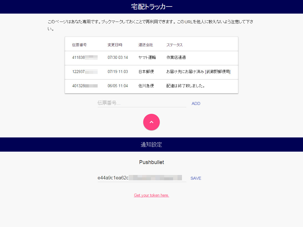 「宅配トラッカー」