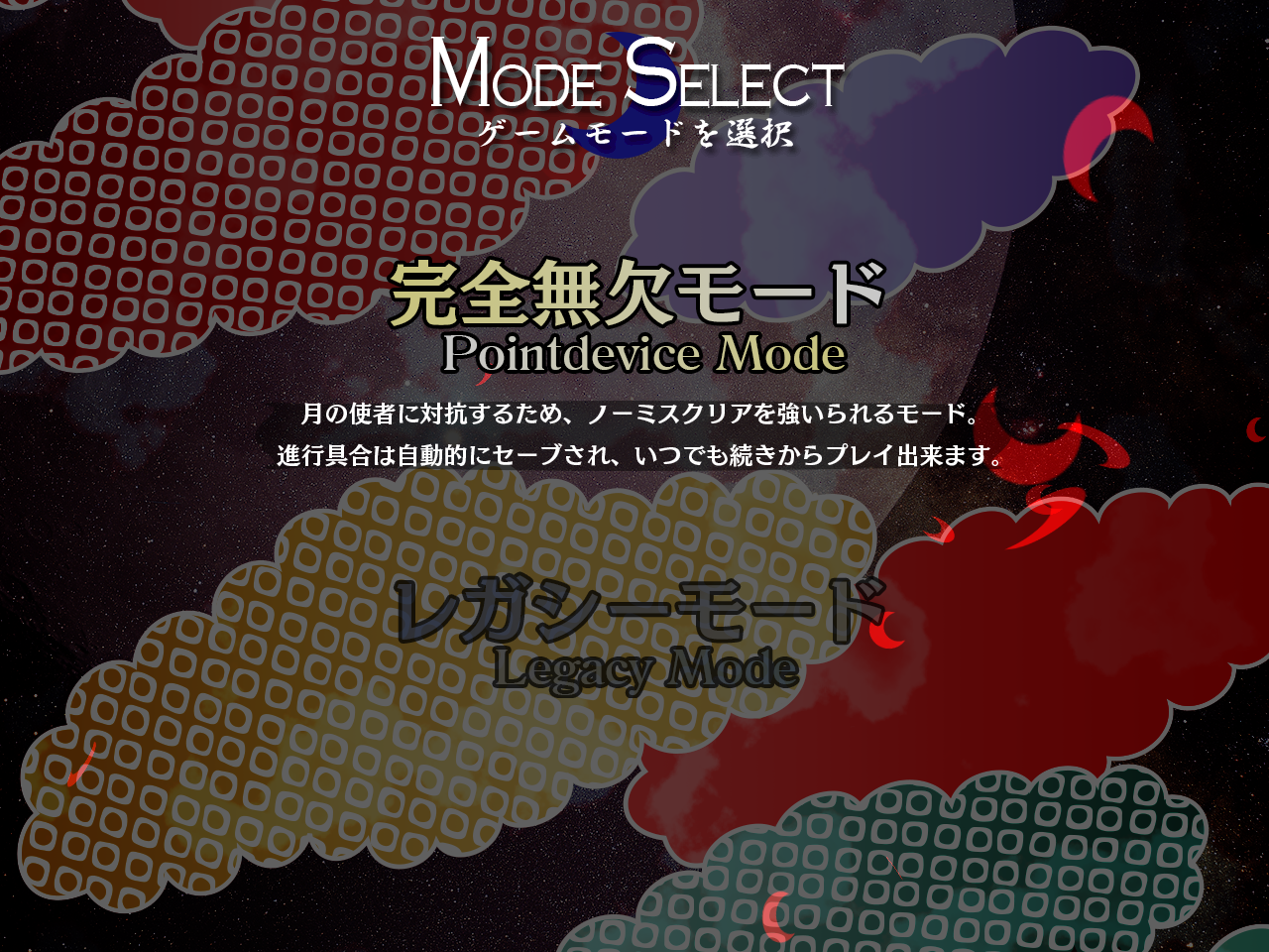“完全無欠モード”は残機0のハードモードかと思いきや、実際はかなり緩い内容