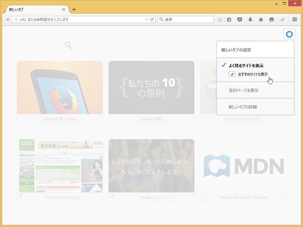 Mozillaがお勧めするWebサイトが新規タブページにタイルとして表示されるように