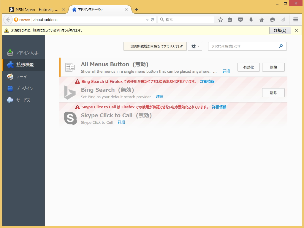 「Firefox 41」で未署名のアドオンを利用した場合。“アドオンマネージャ”に警告メッセージが表示され、無効化される