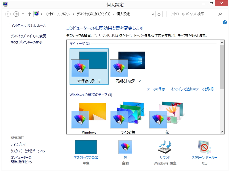 Windows 8.1の［個人設定］ダイアログ