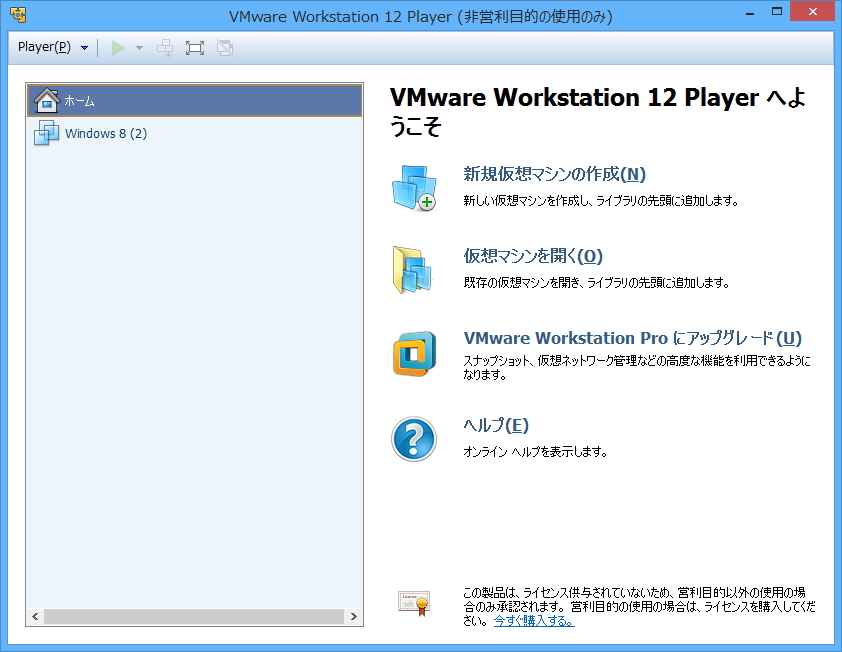 「VMware Workstation Player」v12.0.0