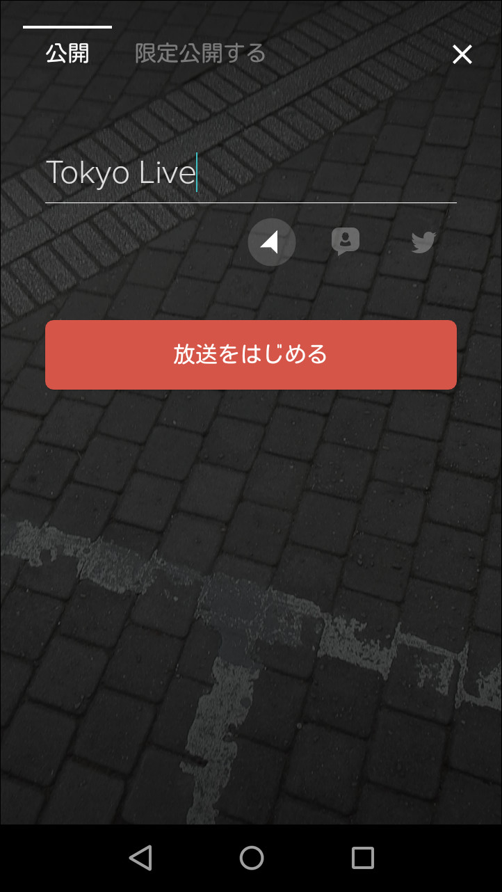 ［放送をはじめる］ボタンでライブ動画の配信を開始でき、位置情報を付加したり、TwitterにURLを投稿することが可能
