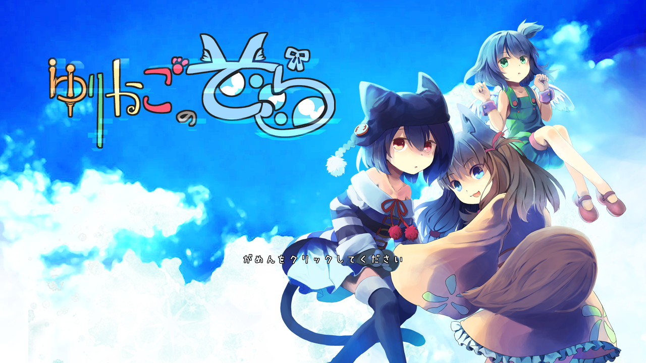 「ゆりかごのそら」