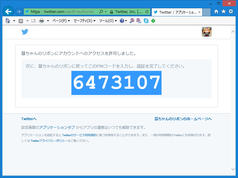 初回利用時に“Twitter”での認証処理が必要