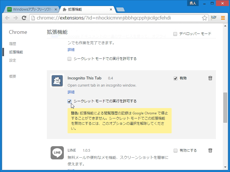 ちょっとした設定で逆に“プライベート”モードのページを通常モードにすることも可能