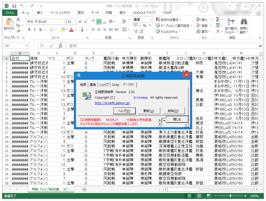 「正規表現検索」v2.81
