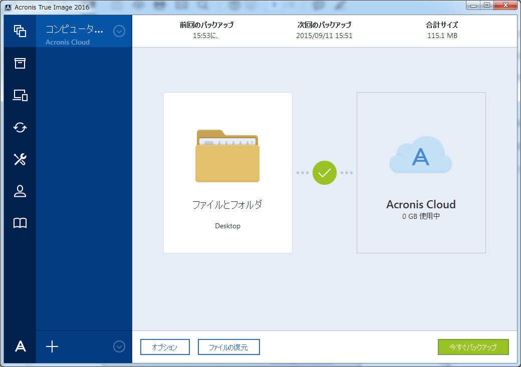 「Acronis True Image 2016」体験版