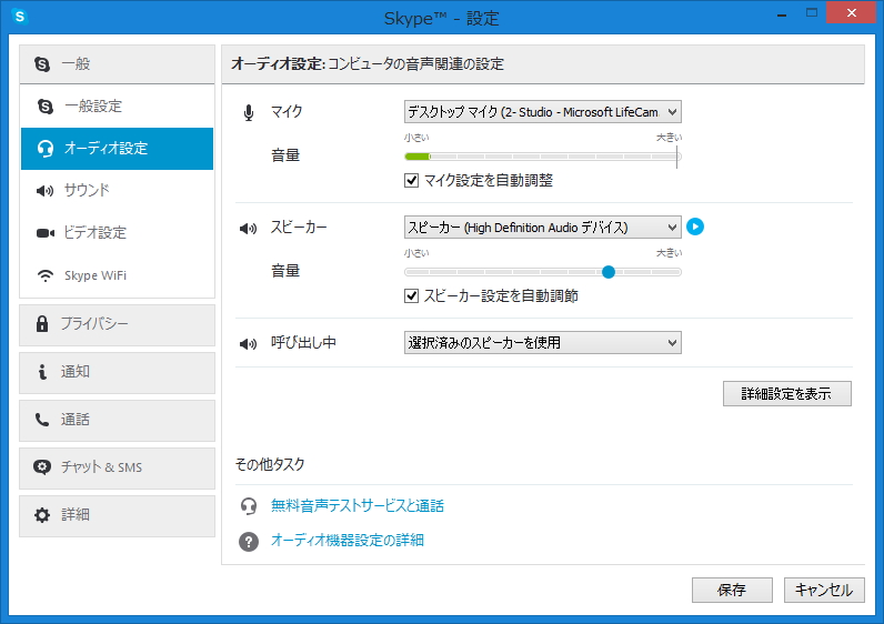 「Skype」のオーディオ設定