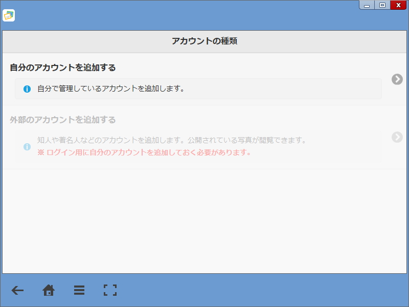 オンラインサービスを追加する際に、自分以外のアカウントを登録できるように