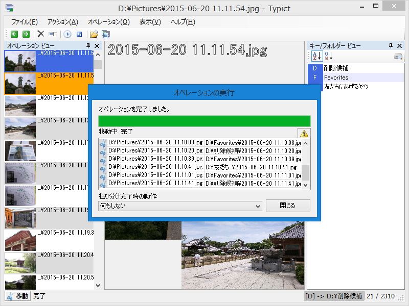キー操作で写真を分別して、最後にまとめて振り分け処理
