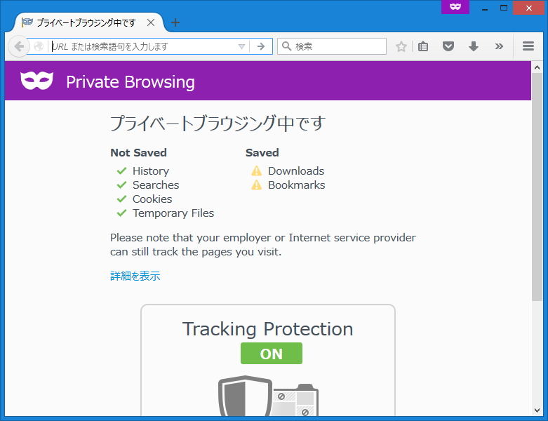 “プライベートブラウジング”モードでトラッキング防止機能が利用できるように