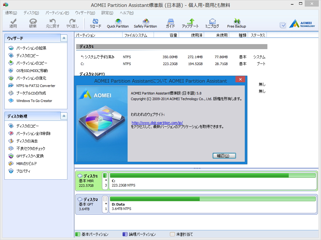 「AOMEI Partition Assistant Standard」v5.8