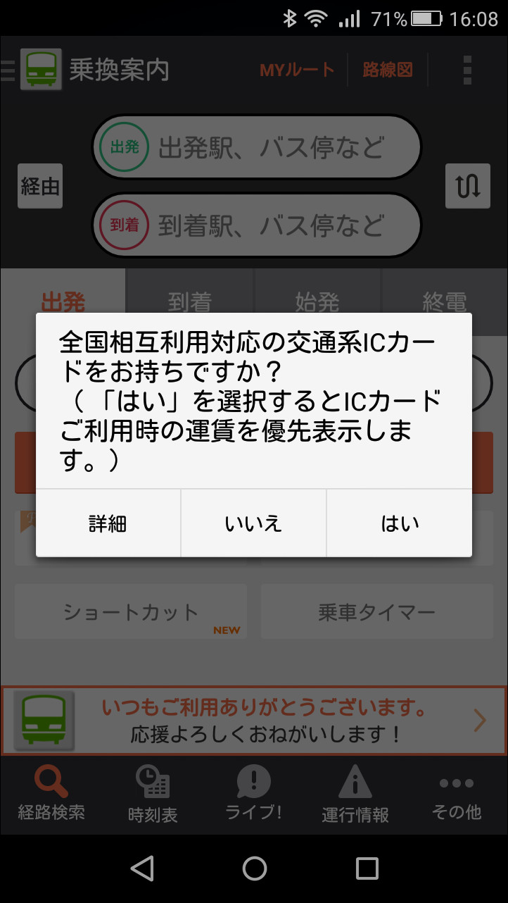 初回起動時にICカードと現金払いのどちらの運賃表示を優先するかを選択可能