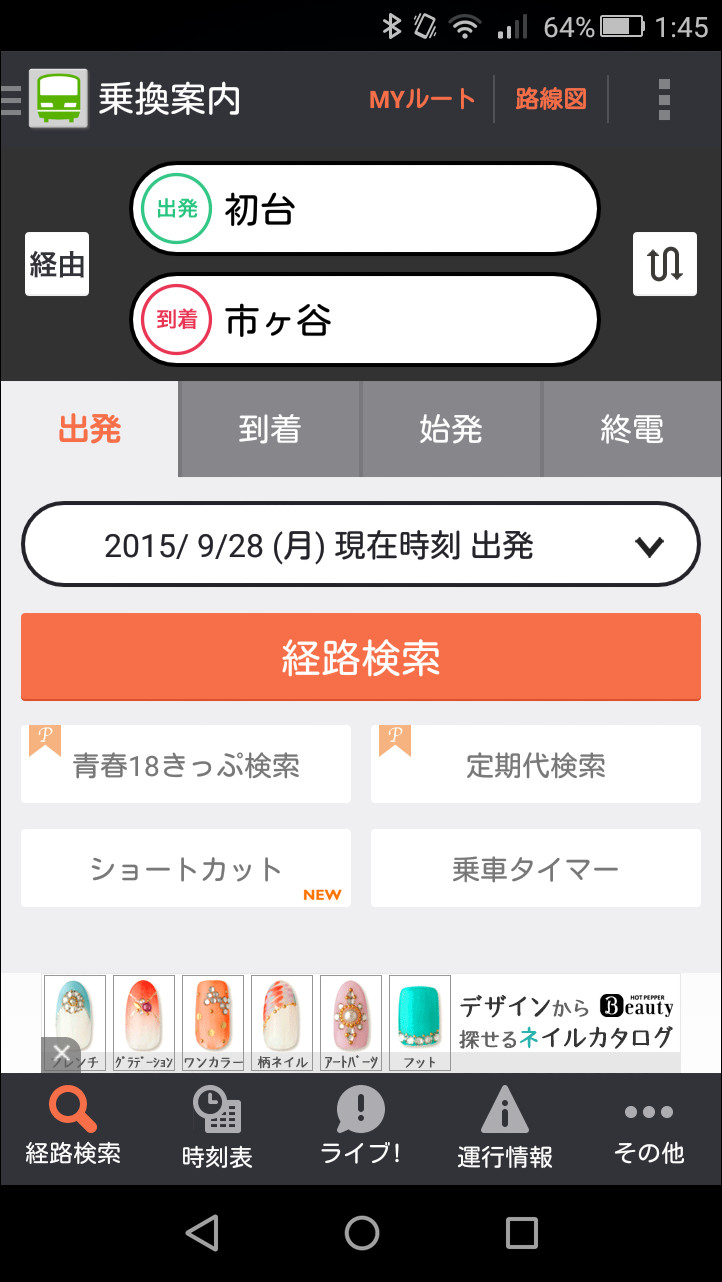 ［経路検索］タブで出発地と目的地を入力して経路検索を行える