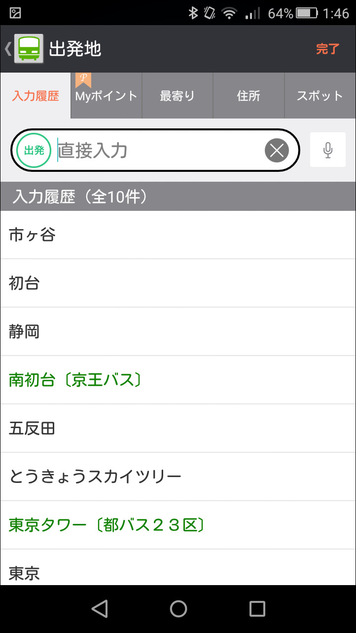 直接入力のほか、履歴一覧からの選択で駅名を入力することが可能