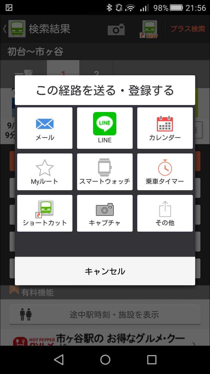 経路情報をメールやLINEで送信したり、カレンダーの予定として登録できる