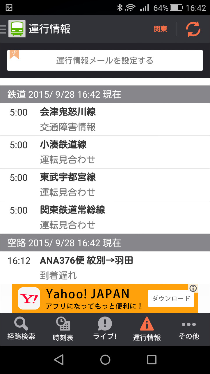 ［運行情報］タブでは、鉄道や飛行機、フェリーの公式の運行情報を確認可能