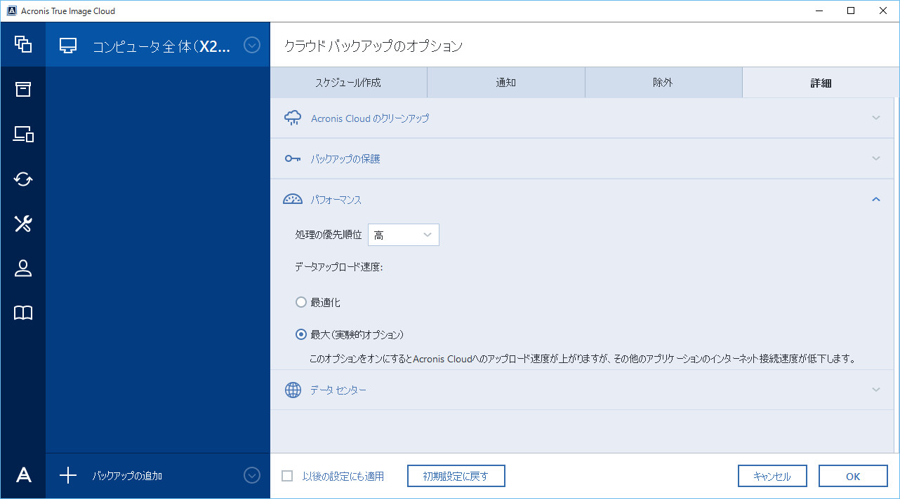 オプション設定でクラウドバックアップのパフォーマンス設定を“高”、アップロード速度を“最大”に変更した