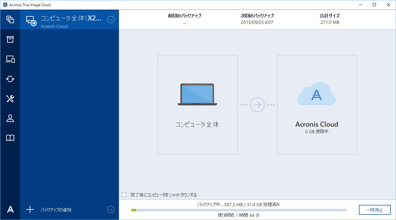 バックアップの進捗状況を示すプログレスバーの下には、処理完了までの予測時間が示される