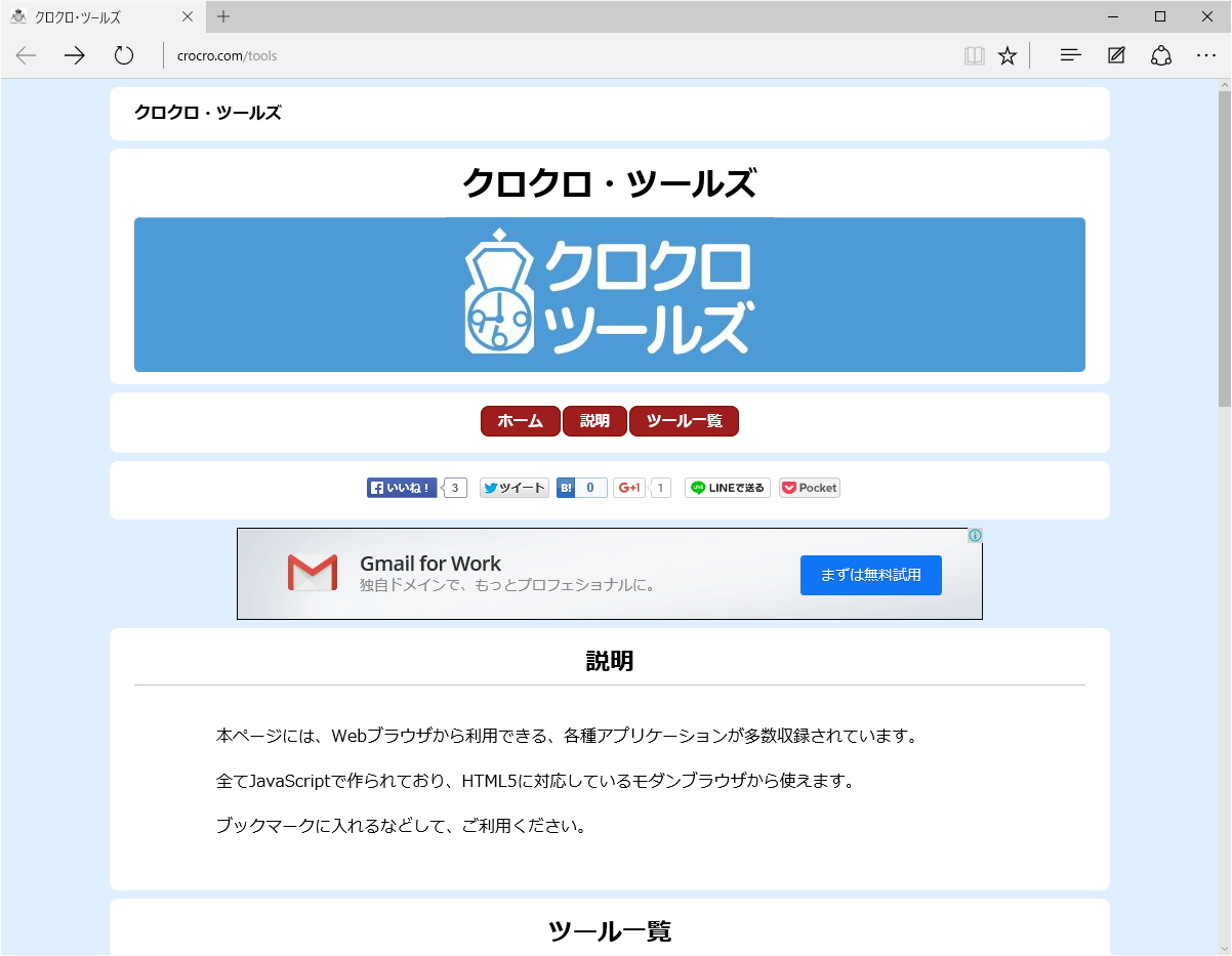 “クロクロ・ツールズ”