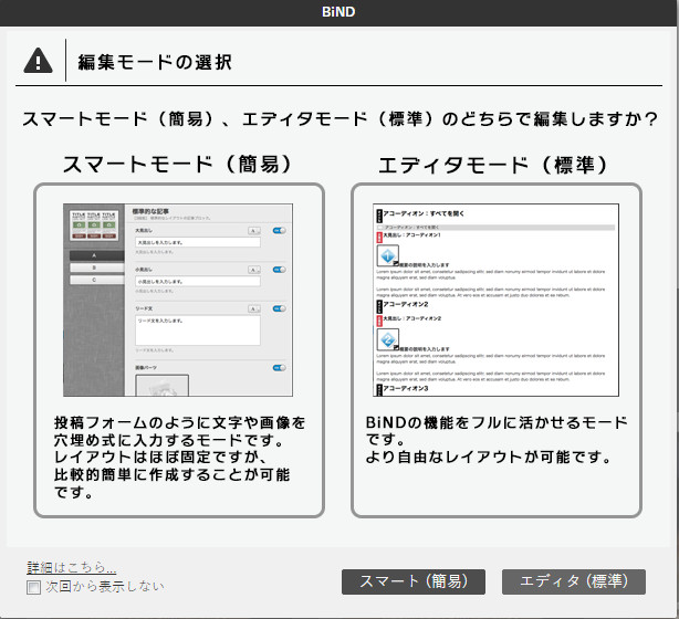 “スマートモード（簡易）”と“エディタモード（標準）”の編集モードを選択可能