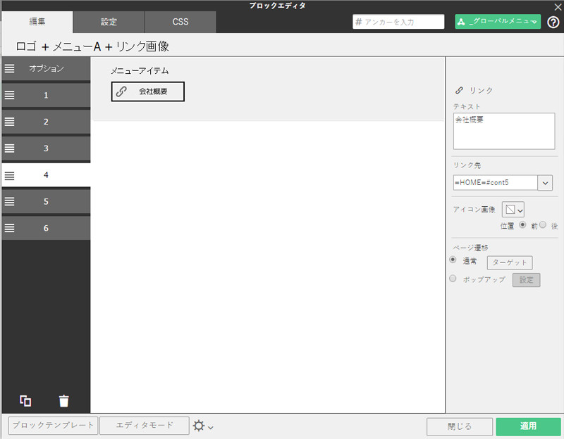 “ブロックエディタ”で各ブロックのメニューやテキストを編集していく