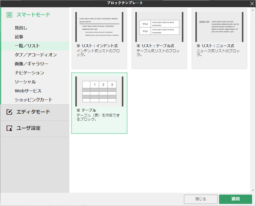 ［ブロックテンプレート］ダイアログからテーブルを配置可能