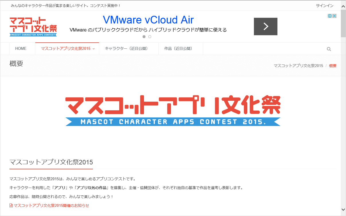 “マスコットアプリ文化祭2015”公式Webサイト