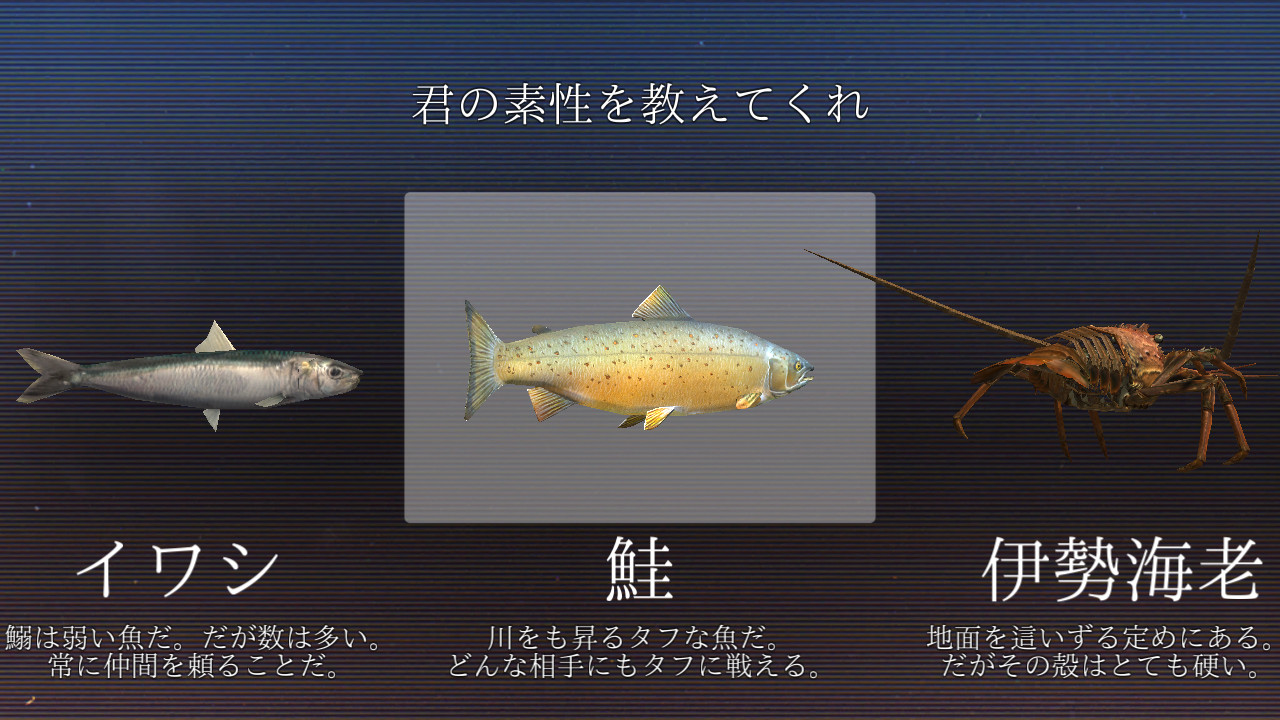 初期機体ならぬ初期海産物の3匹。最初は魚類が操作しやすいのでおすすめ