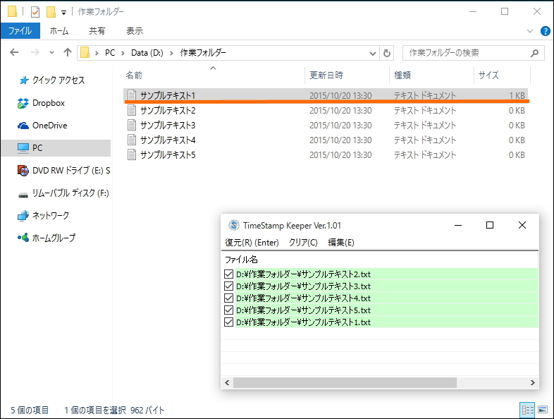 “サンプル1.txt”だけに軽微な修正が発生して更新日時がずれてしまったが、「TimeStamp Keeper」に登録済みであれば簡単に戻せる