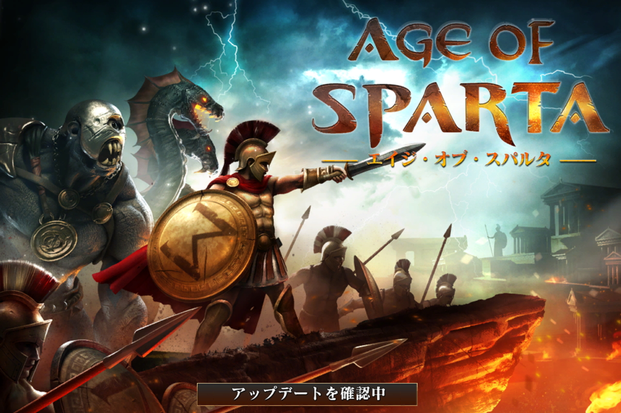 「エイジ・オブ・スパルタ」