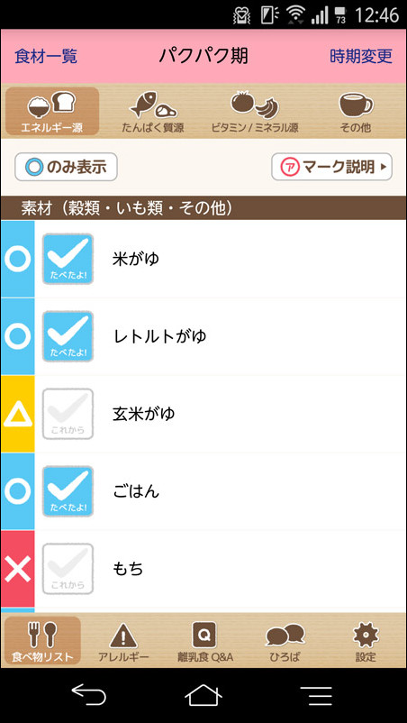 食べさせたものはチェックを入れておきましょう