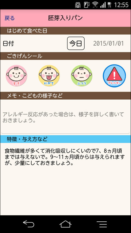 食べさせた日と、その時の子供の様子をアイコンとテキストで記録できます