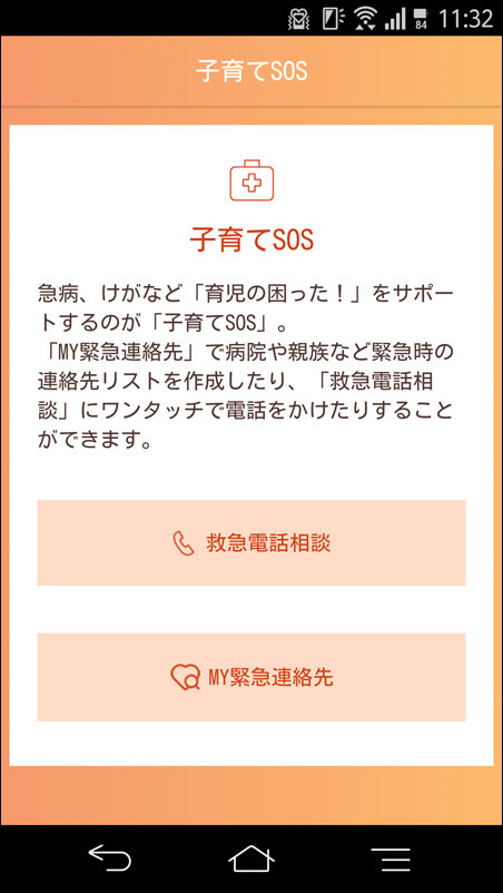 “小児救急電話相談”にすぐ連絡できる機能も用意