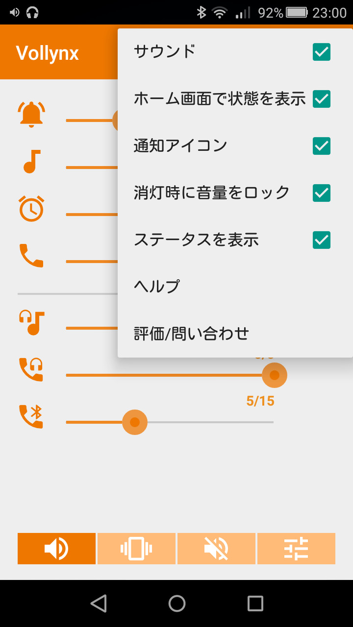 “消灯時に音量をロック”をチェックすると、画面消灯時の端末のボリュームキーによる音量調整を無効化できる