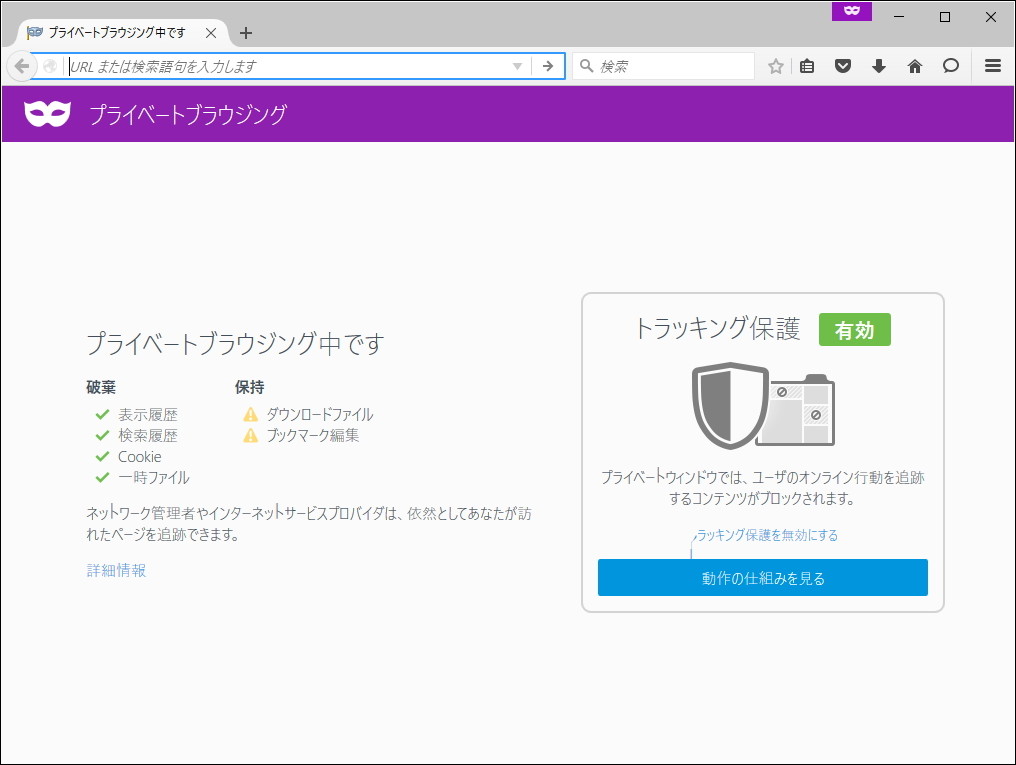 “プライベートブラウジング”モードにトラッキング防止機能が追加